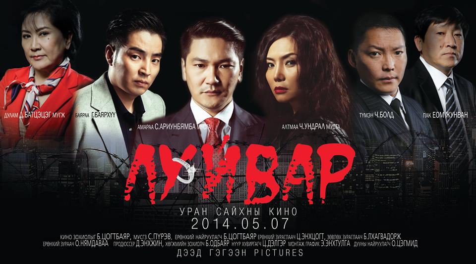 “Луйвар” уран сайхны кино “Mollywood Box Office”- д хүч түрэн орж ирлээ